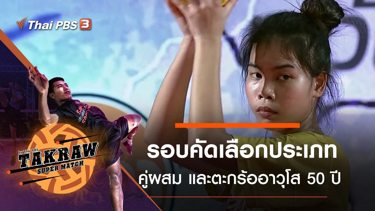 รอบคัดเลือกประเภทคู่ผสม และตะกร้ออาวุโส 50 ปี