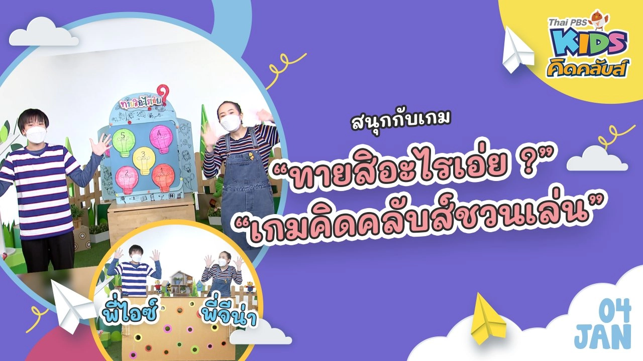 คิดคลับส์ | 4 ม.ค. 65