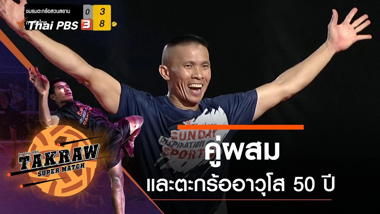 สนามที่ 3 คู่ผสม และตะกร้ออาวุโส 50 ปี