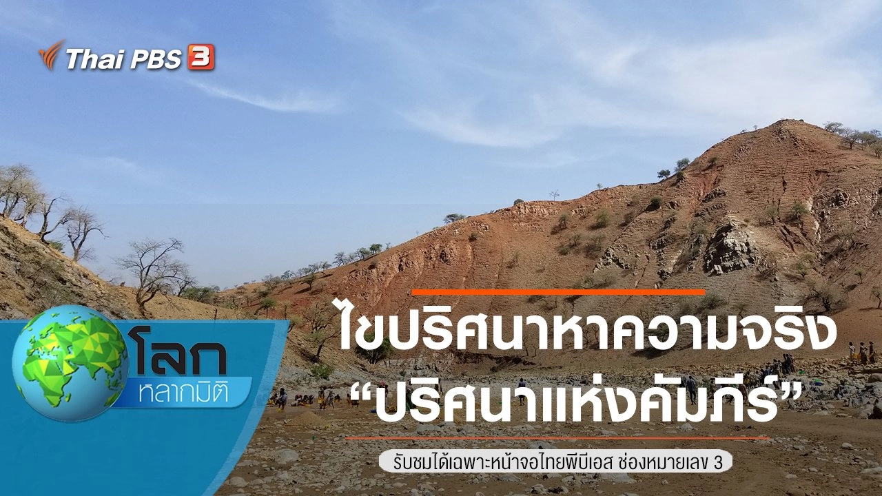 ไขปริศนาหาความจริง ตอน ปริศนาแห่งคัมภีร์