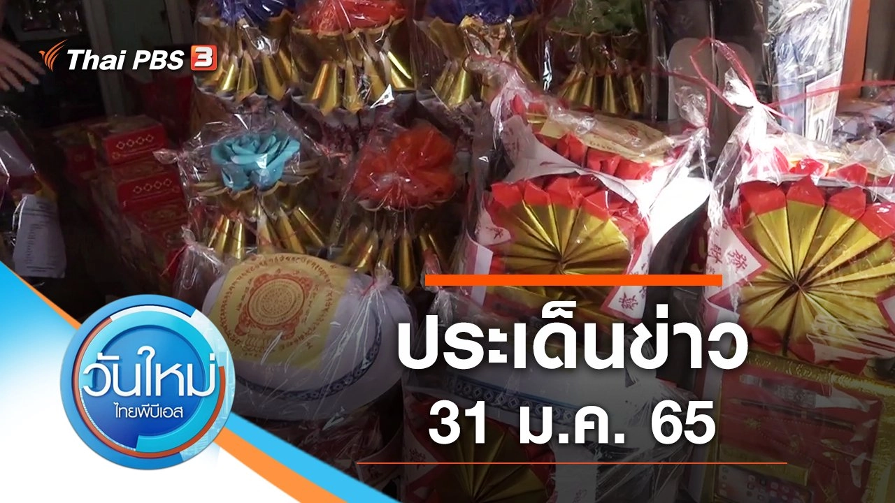 ประเด็นข่าว (31 ม.ค. 65)