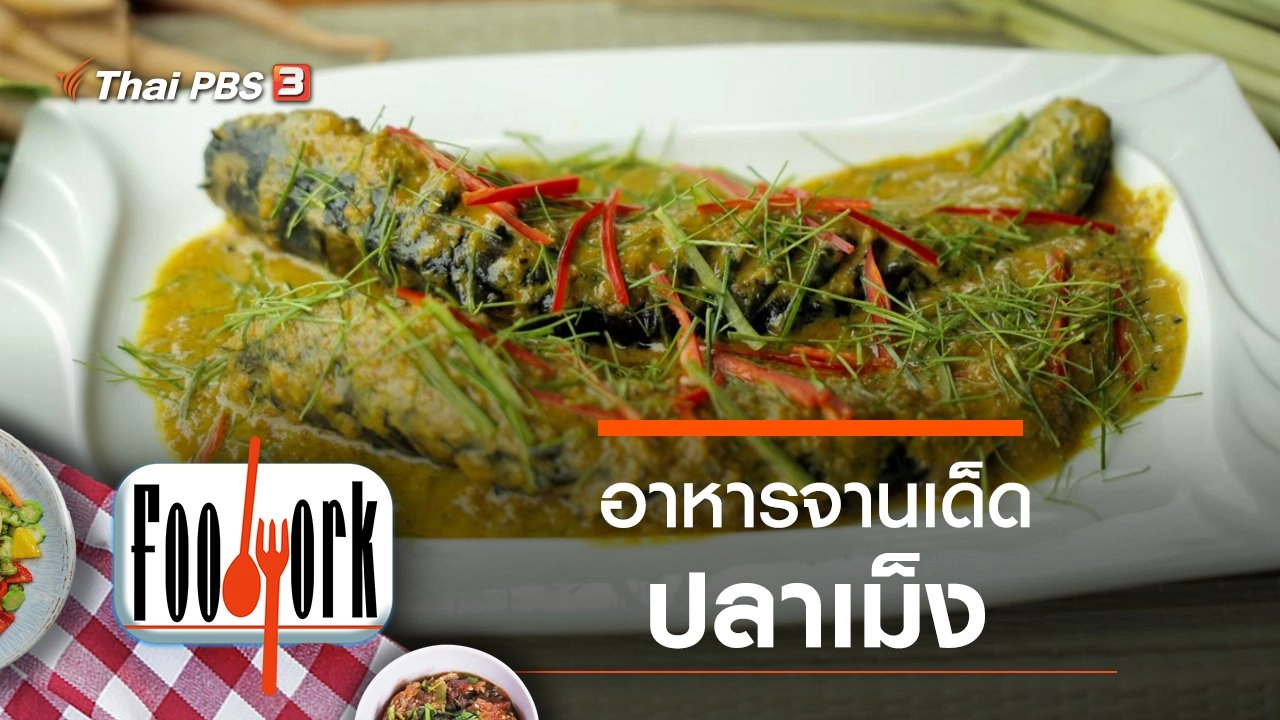 ปลาเม็ง