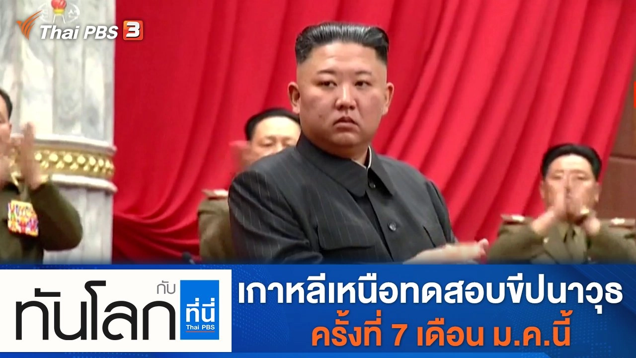 ประเด็นข่าว (31 ม.ค. 65)