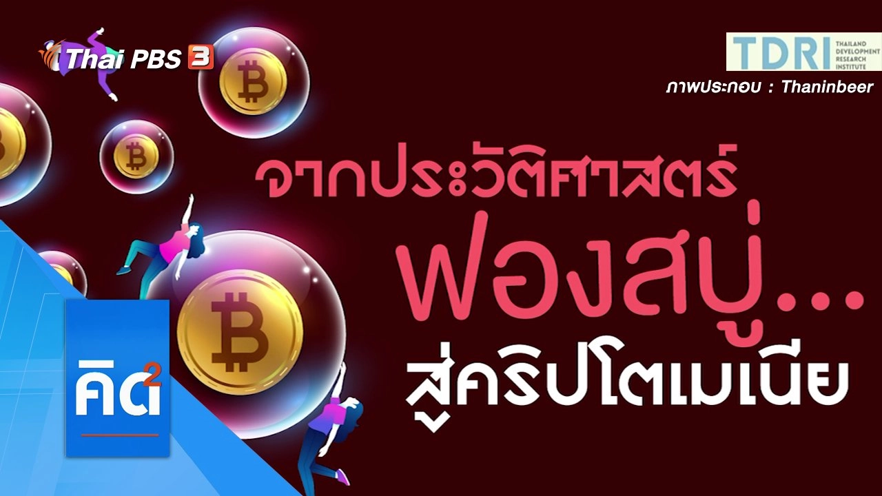 จากประวัติศาสตร์ฟองสบู่...สู่คริปโตเมเนีย