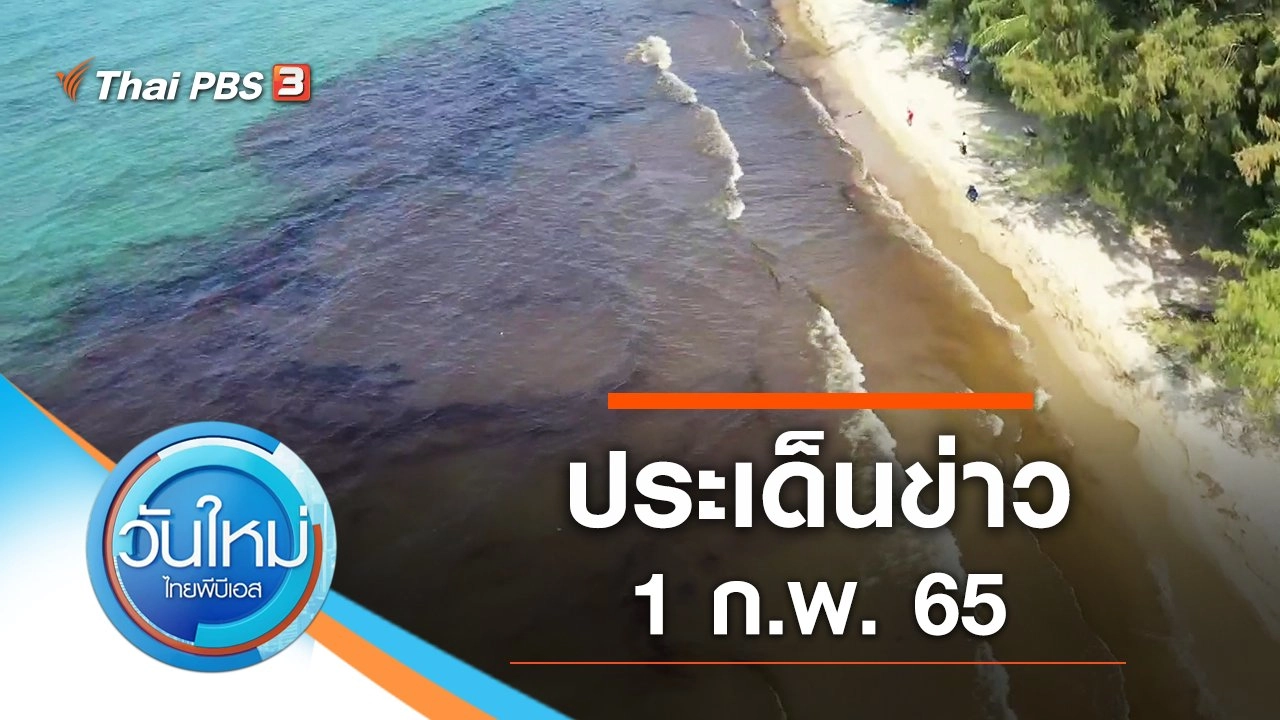 ประเด็นข่าว (1 ก.พ. 65)
