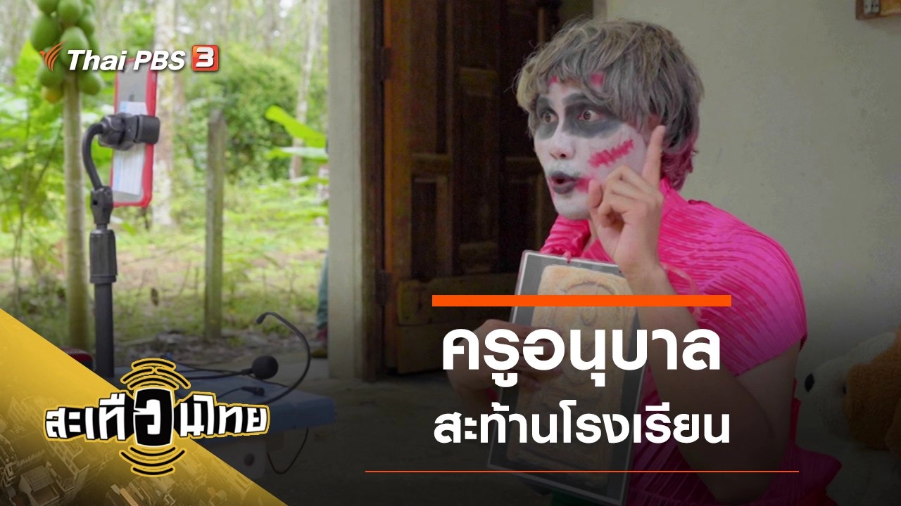 ครูอนุบาลสะท้านโรงเรียน