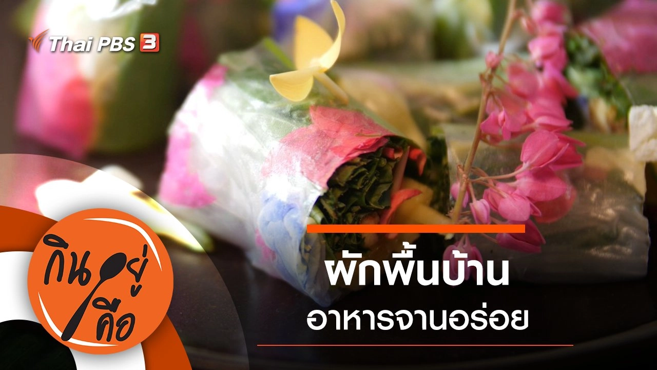 ผักพื้นบ้านจานอร่อย