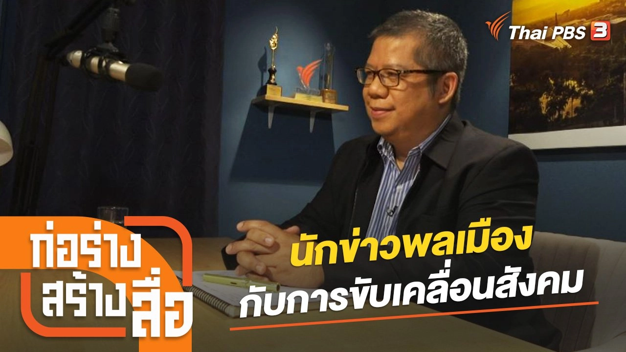 นักข่าวพลเมืองกับการขับเคลื่อนสังคม