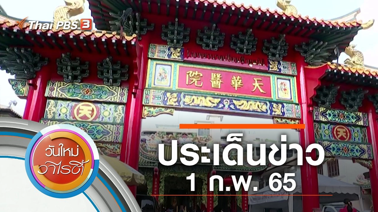 ประเด็นข่าว (1 ก.พ. 65)
