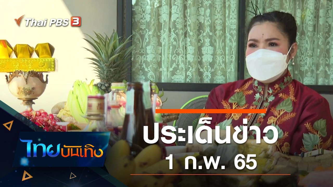 ประเด็นข่าว (1 ก.พ. 65)
