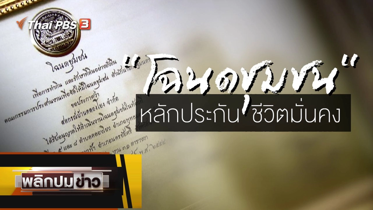 โฉนดชุมชน หลักประกันชีวิตมั่นคง