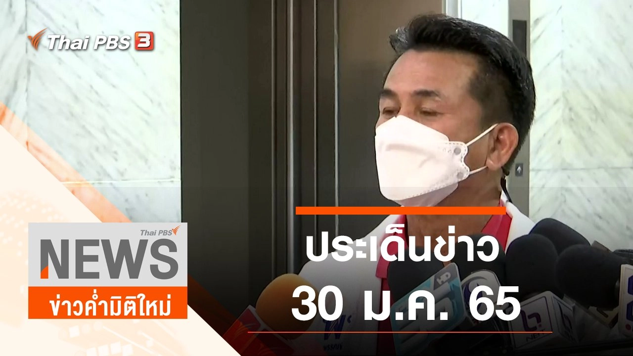 ประเด็นข่าว (30 ม.ค. 65)