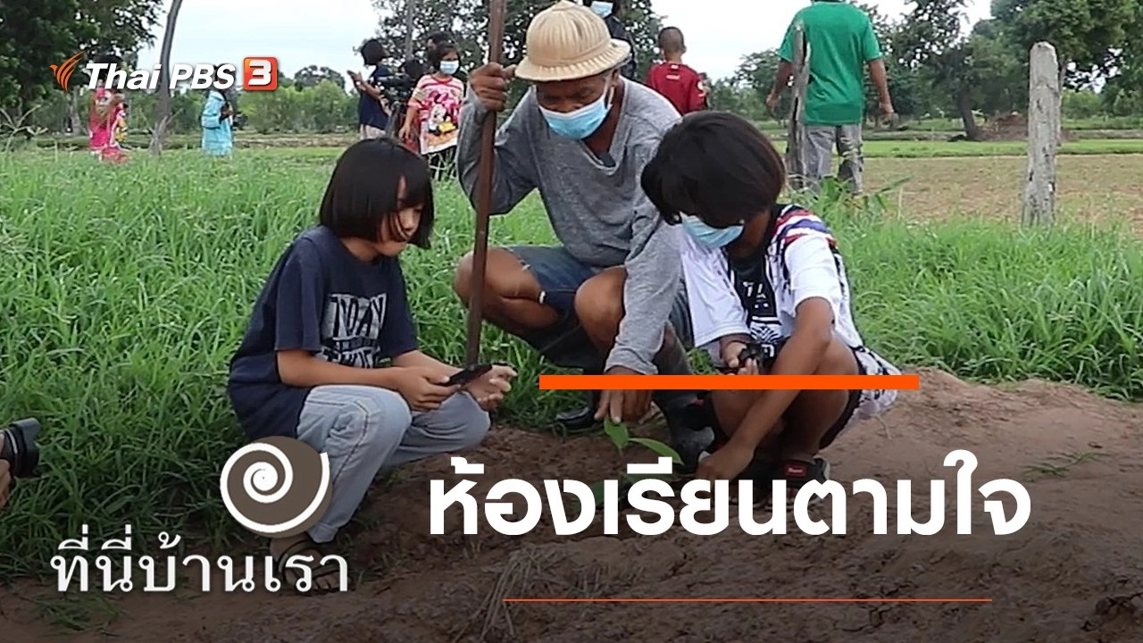 ห้องเรียนตามใจ