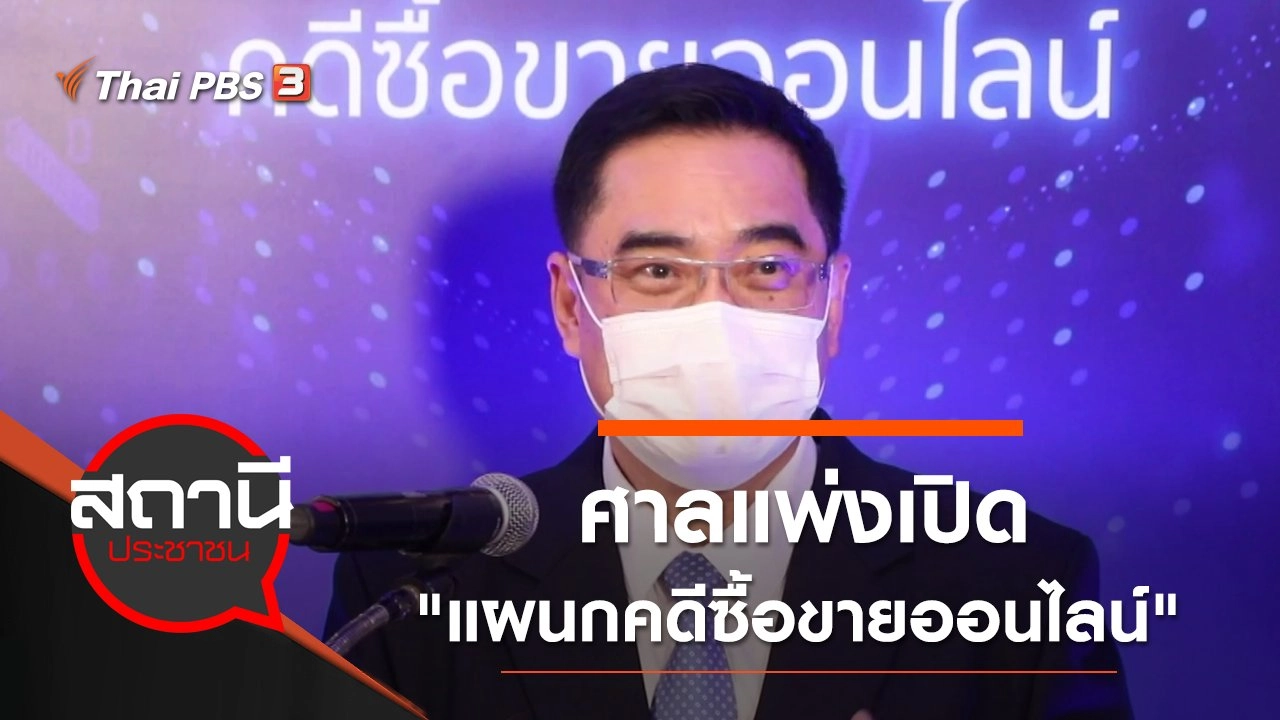 ศาลแพ่งเปิด "แผนกคดีซื้อขายออนไลน์"