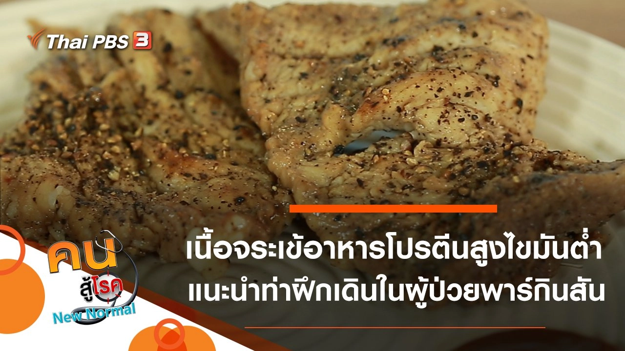 เนื้อจระเข้อาหารโปรตีนสูงไขมันต่ำ, แนะนำท่าฝึกเดินในผู้ป่วยพาร์กินสัน