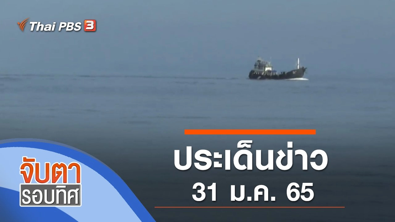 ประเด็นข่าว (31 ม.ค. 65)