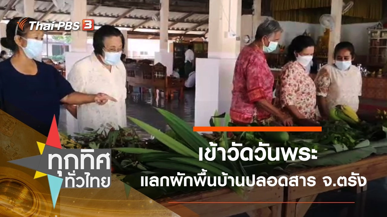 เข้าวัดวันพระแลกผักพื้นบ้านปลอดสาร จ.ตรัง