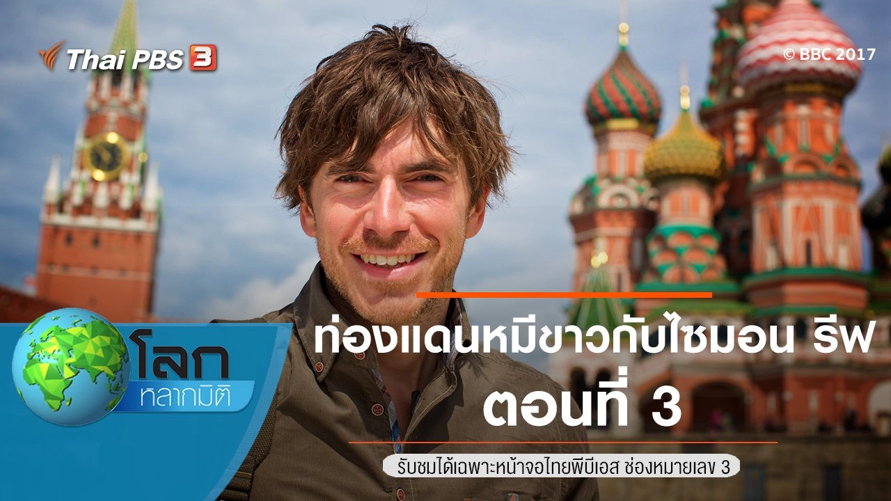 ท่องแดนหมีขาวกับไซมอน รีฟ ตอนที่ 3