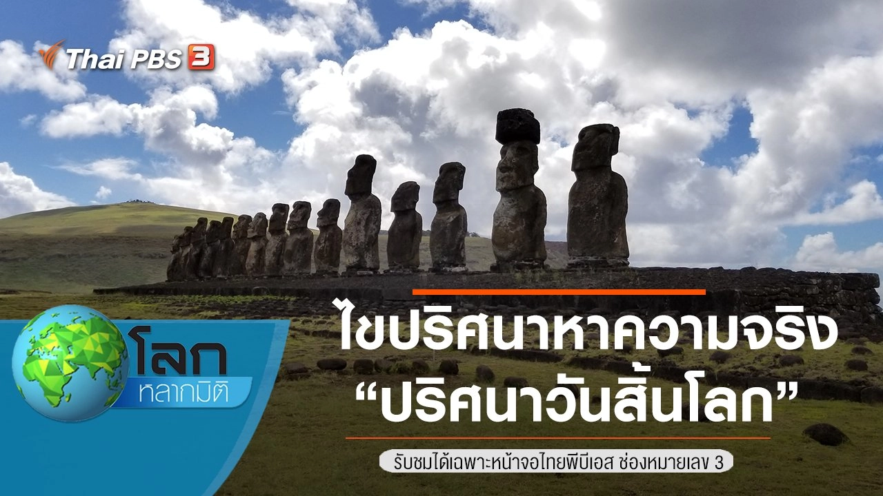 ไขปริศนาหาความจริง ตอน ปริศนาวันสิ้นโลก