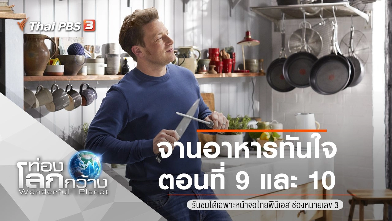 จานอาหารทันใจ ตอนที่ 9 และ 10