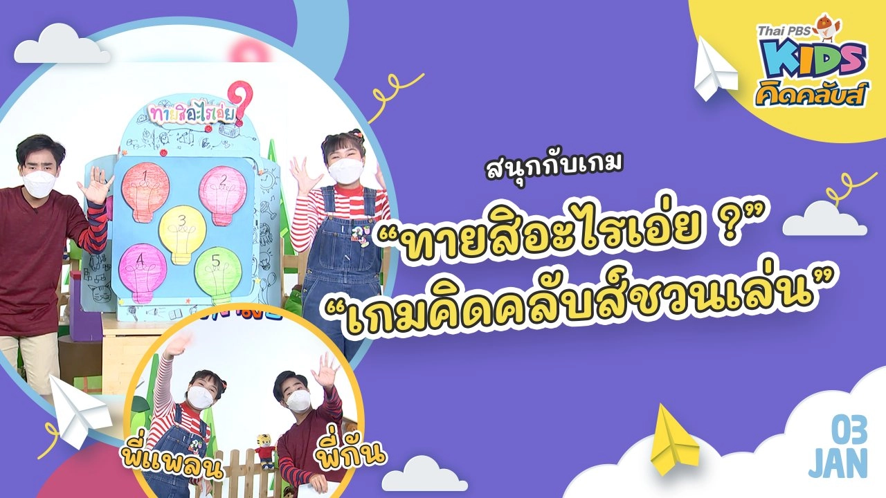 คิดคลับส์ | 3 ม.ค. 65
