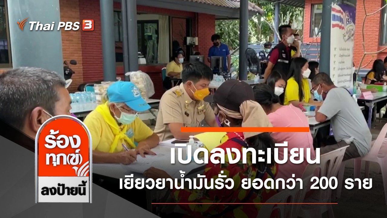 ร้องทุก(ข์) ลงป้ายนี้