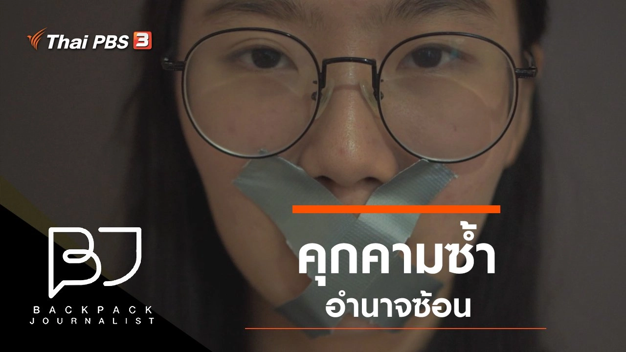 คุกคามซ้ำอำนาจซ้อน