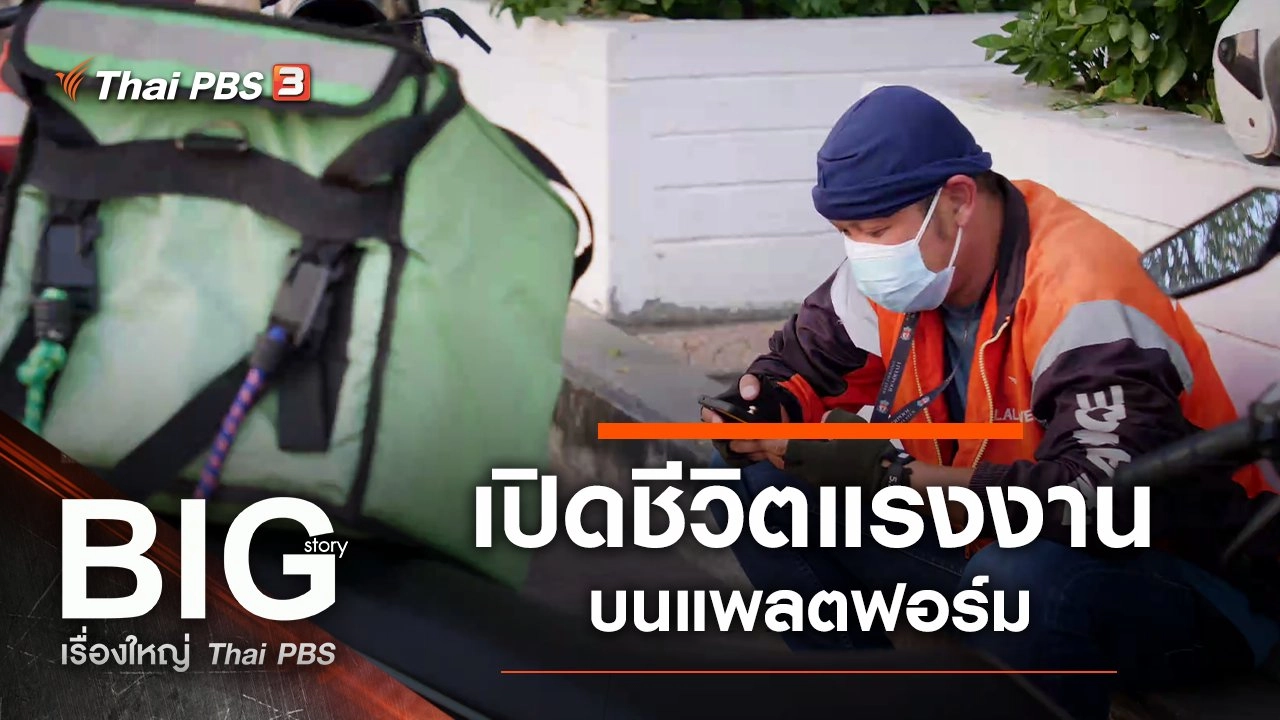 เปิดชีวิตแรงงานบนแพลตฟอร์ม