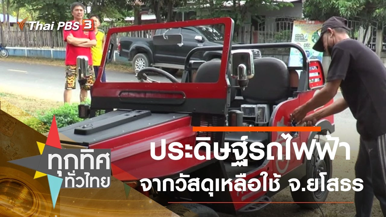 ประดิษฐ์รถไฟฟ้าจากวัสดุเหลือใช้ จ.ยโสธร