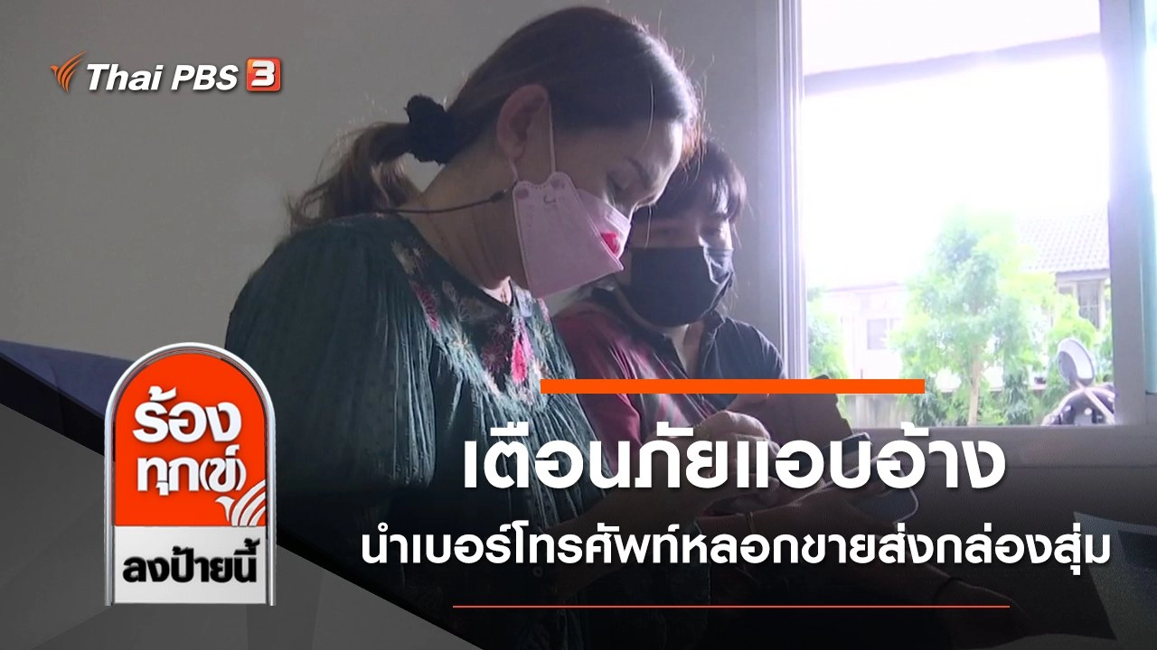 เตือนภัยแอบอ้างนำเบอร์โทรศัพท์หลอกขายส่งกล่องสุ่ม