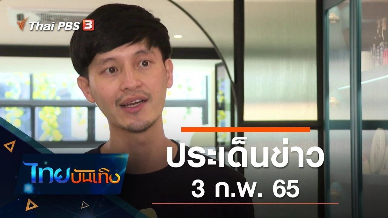 ประเด็นข่าว (3 ก.พ. 65)