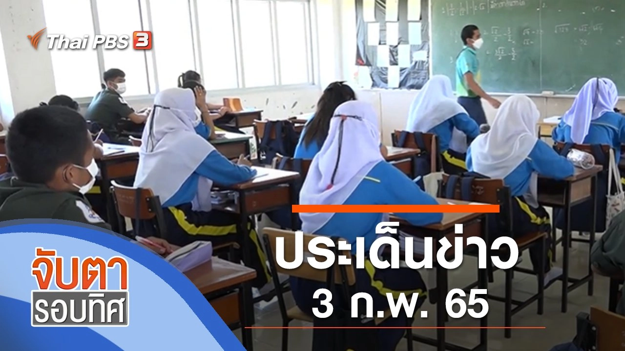ประเด็นข่าว (3 ก.พ. 65)