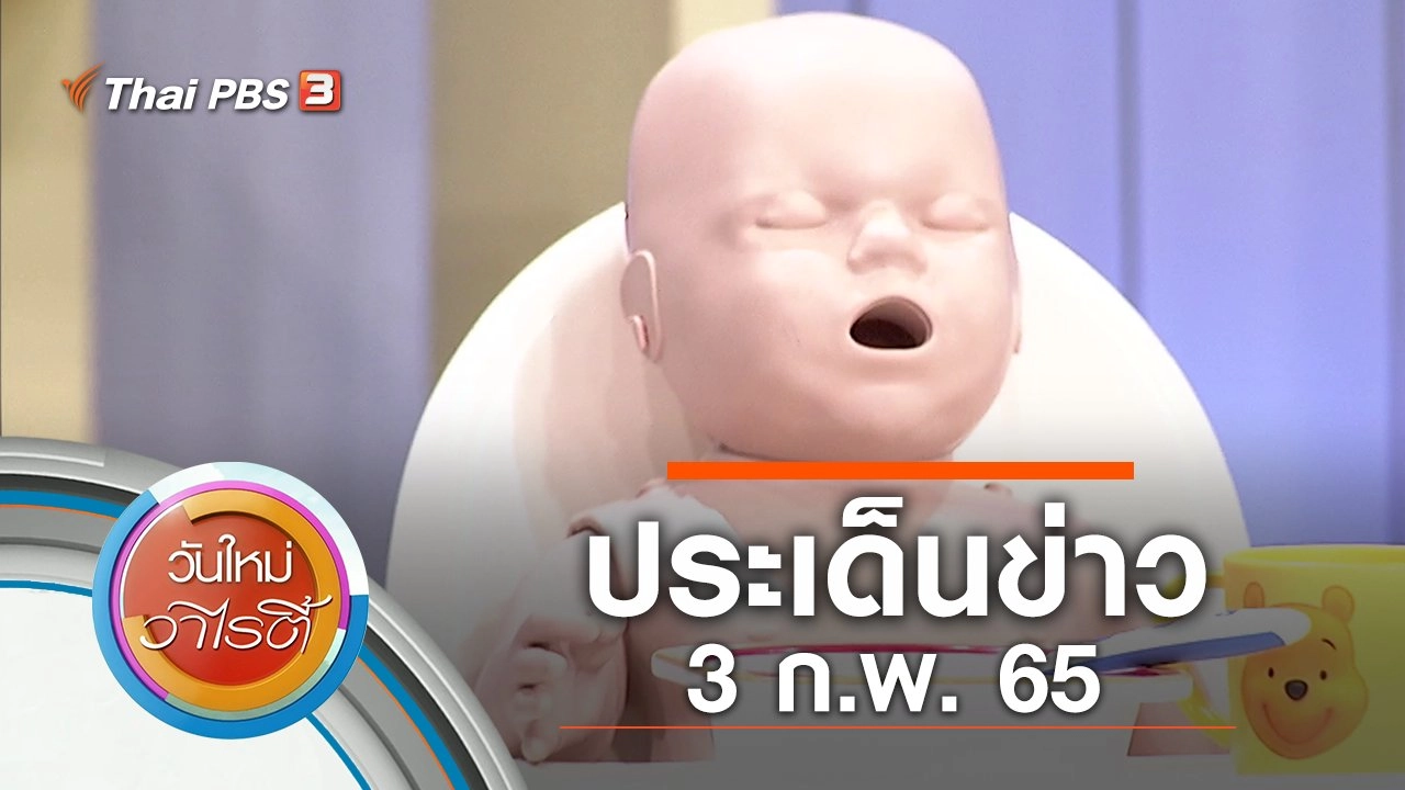 ประเด็นข่าว (3 ก.พ. 65)