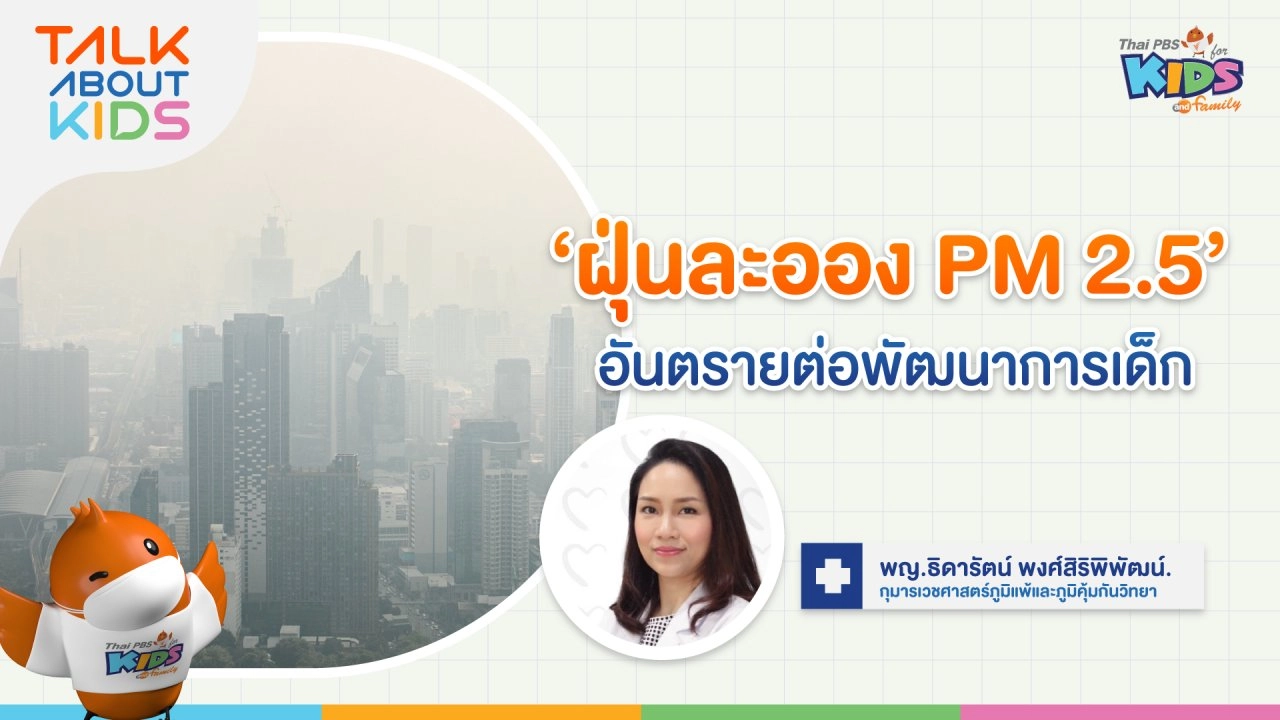 ฝุ่นละออง PM 2.5 อันตรายต่อพัฒนาการเด็ก