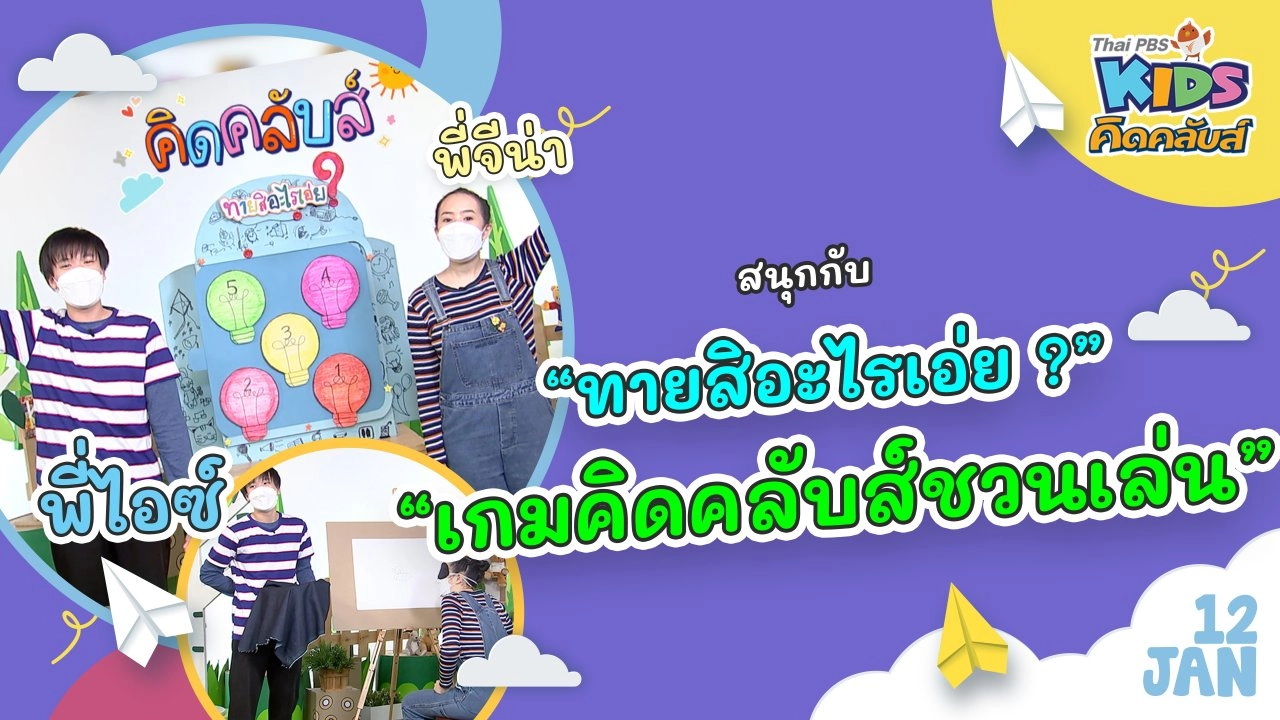 คิดคลับส์ | 12 ม.ค. 65