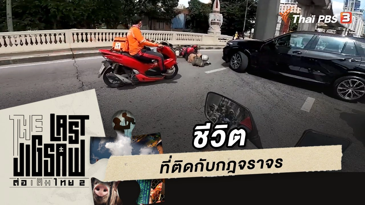 ​ชีวิตที่ติดกับกฎจราจร