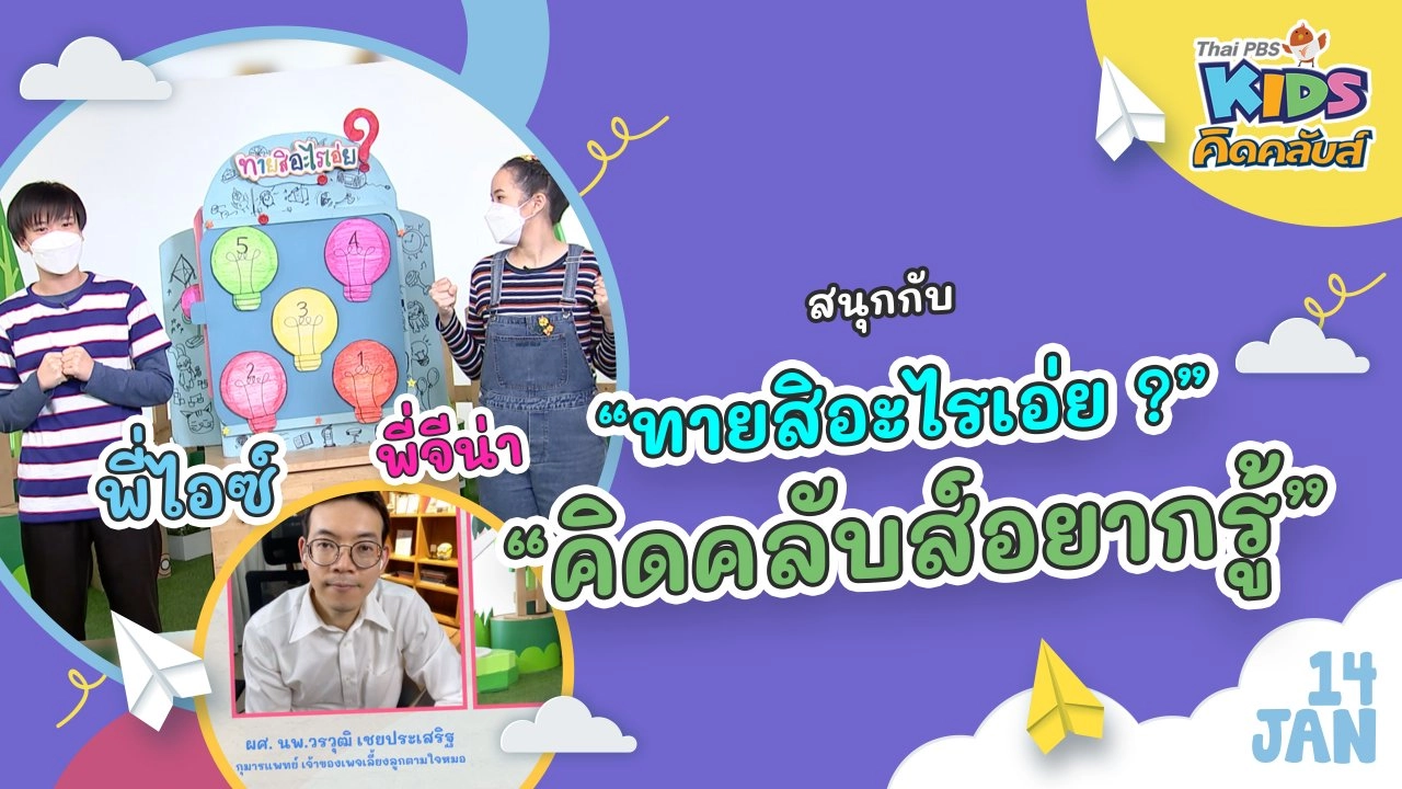 คิดคลับส์ | 14 ม.ค. 65