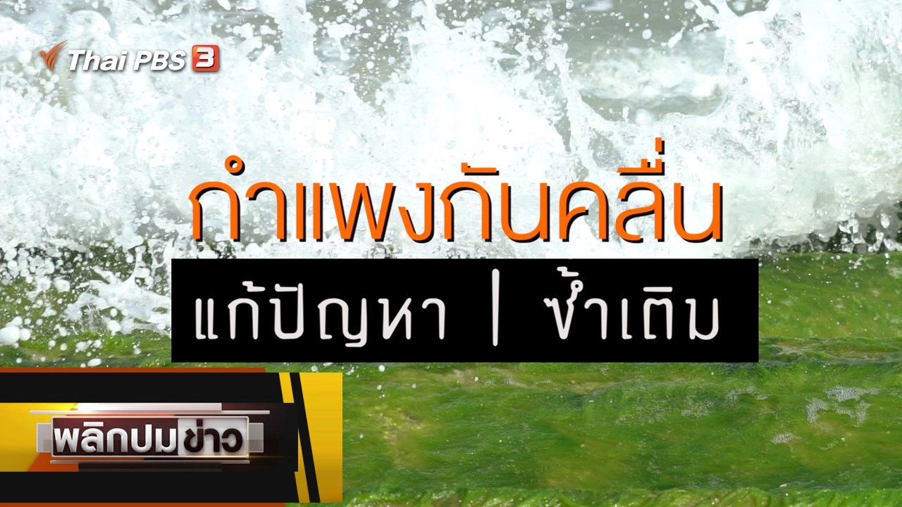 กำแพงกันคลื่น แก้ปัญหา ซ้ำเติม