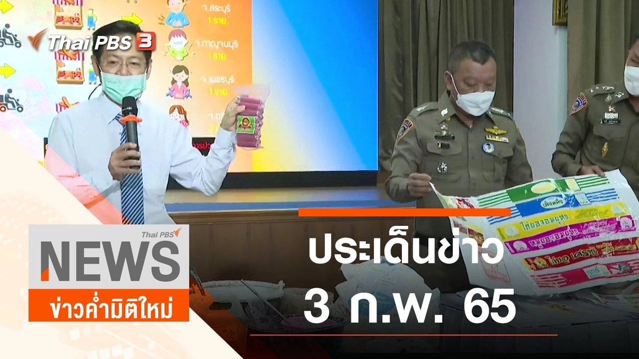 ประเด็นข่าว (3 ก.พ. 65)