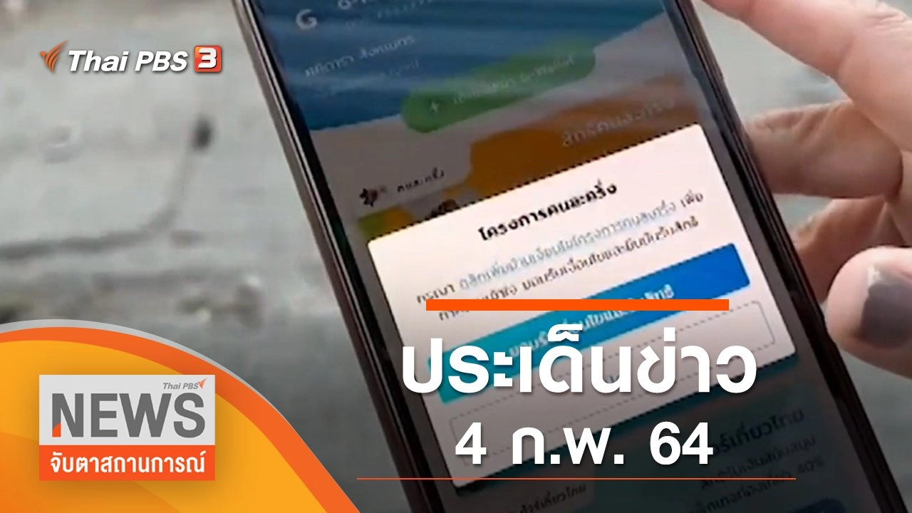 ประเด็นข่าว (4 ก.พ. 65)