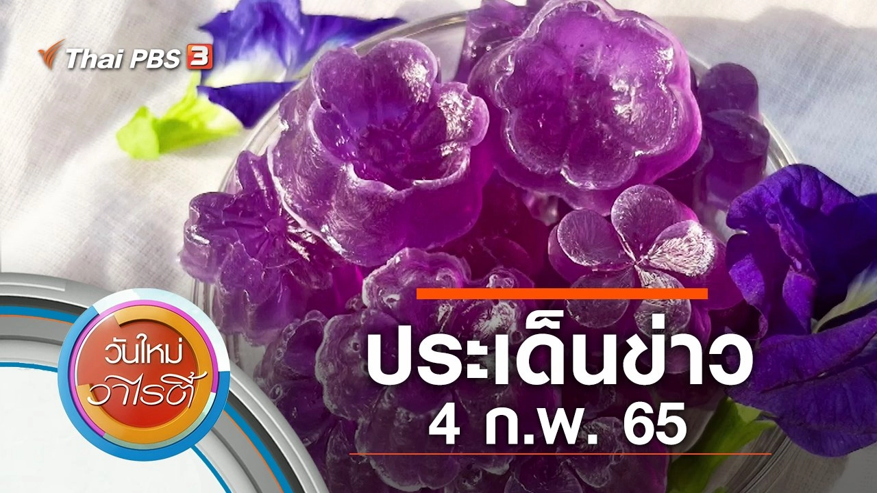 ประเด็นข่าว (4 ก.พ. 65)