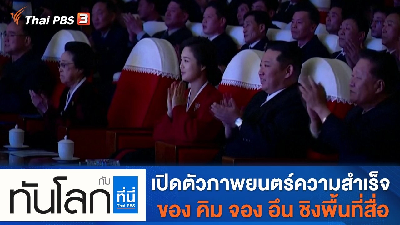 ประเด็นข่าว (3 ก.พ. 65)