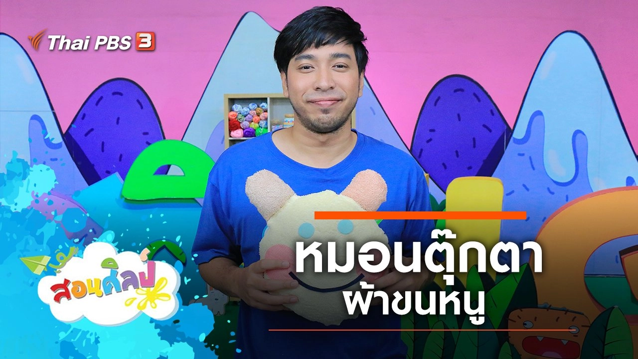 หมอนตุ๊กตาผ้าขนหนู
