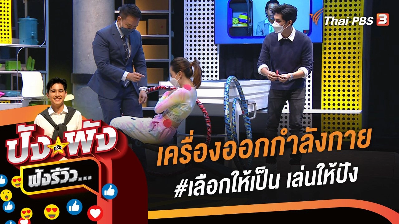 เครื่องออกกำลังกาย #เลือกให้เป็น เล่นให้ปัง