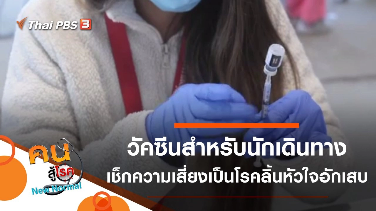 วัคซีนสำหรับนักเดินทาง, เช็กความเสี่ยงเป็นโรคลิ้นหัวใจอักเสบ