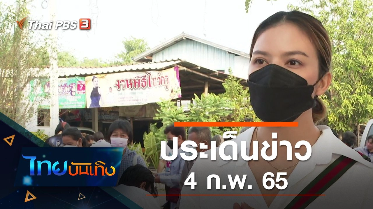 ประเด็นข่าว (4 ก.พ. 65)