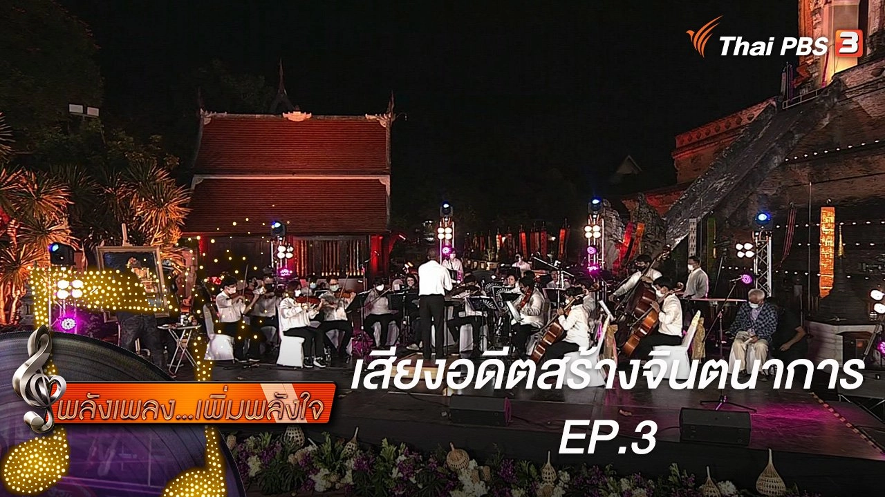 เสียงอดีตสร้างจินตนาการ EP.3