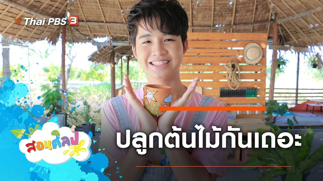 ปลูกต้นไม้กันเถอะ