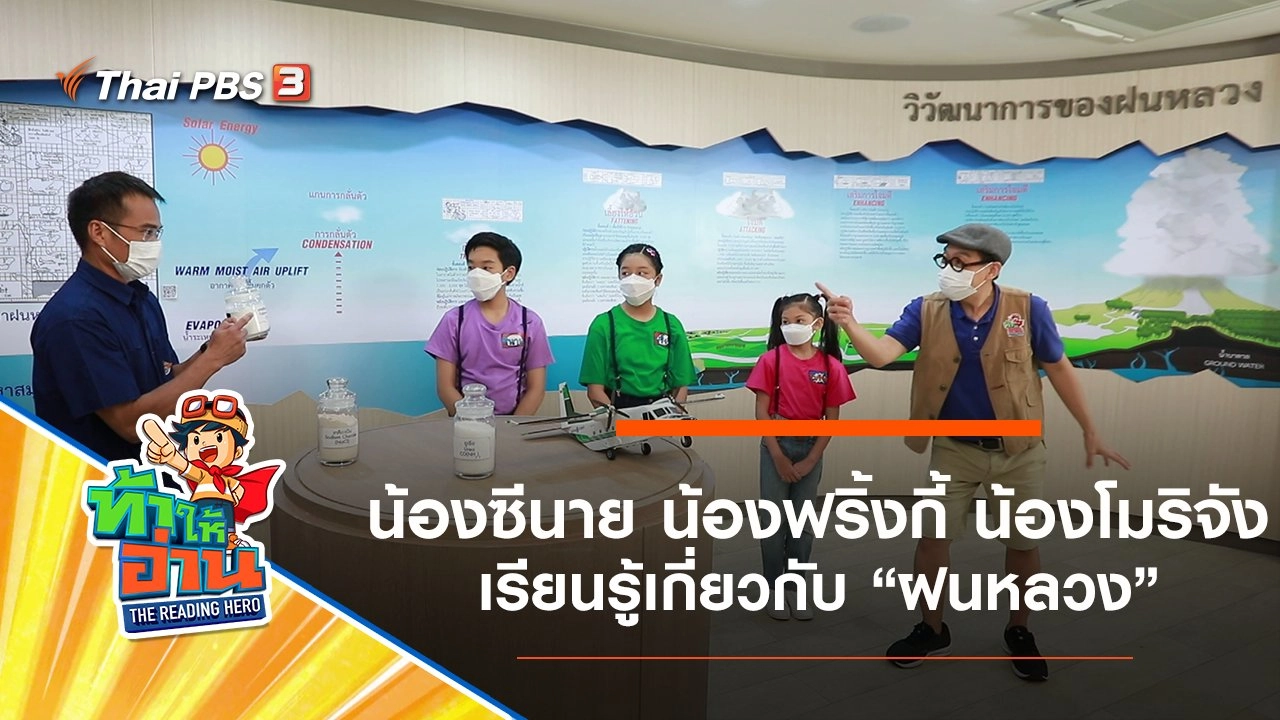 ฝนหลวง : น้องซีนาย น้องฟริ้งกี้ น้องโมริจัง