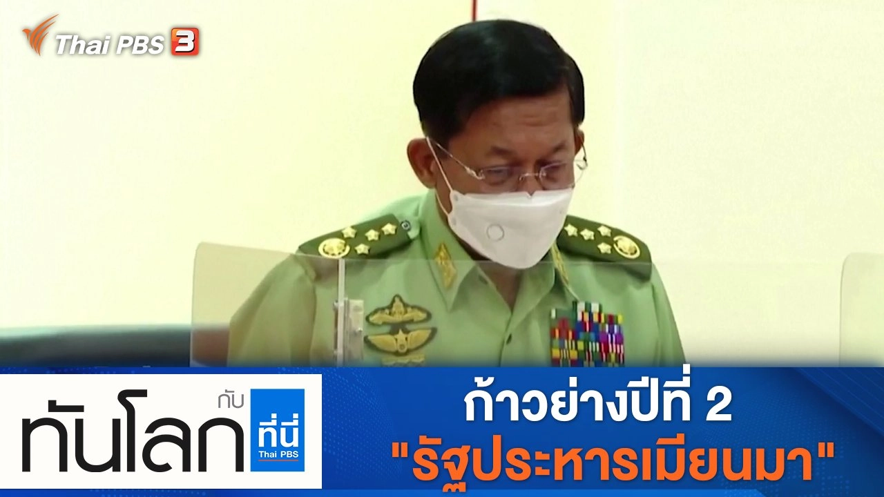 ประเด็นข่าว (2 ก.พ. 65)